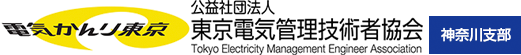 公益社団法人 東京電気管理技術者協会 神奈川支部